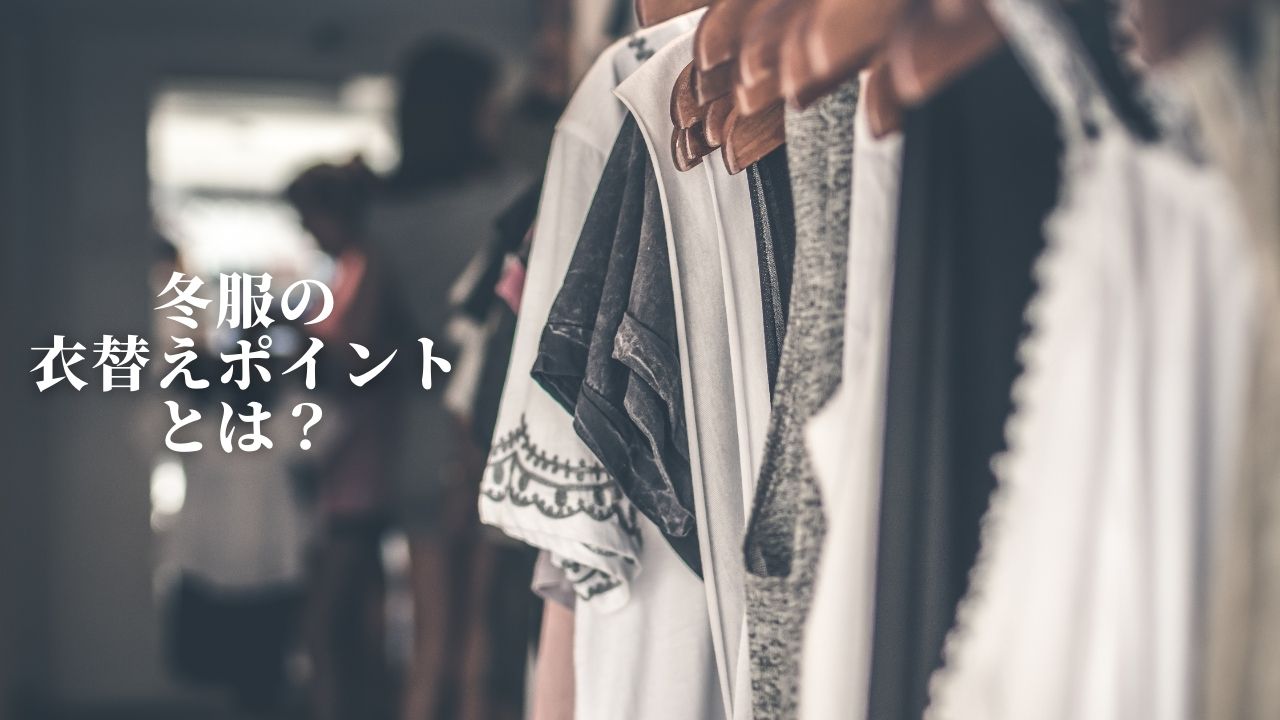 春に向けて衣替え！冬物はしまう前にクリーニングへ出すのが鉄則