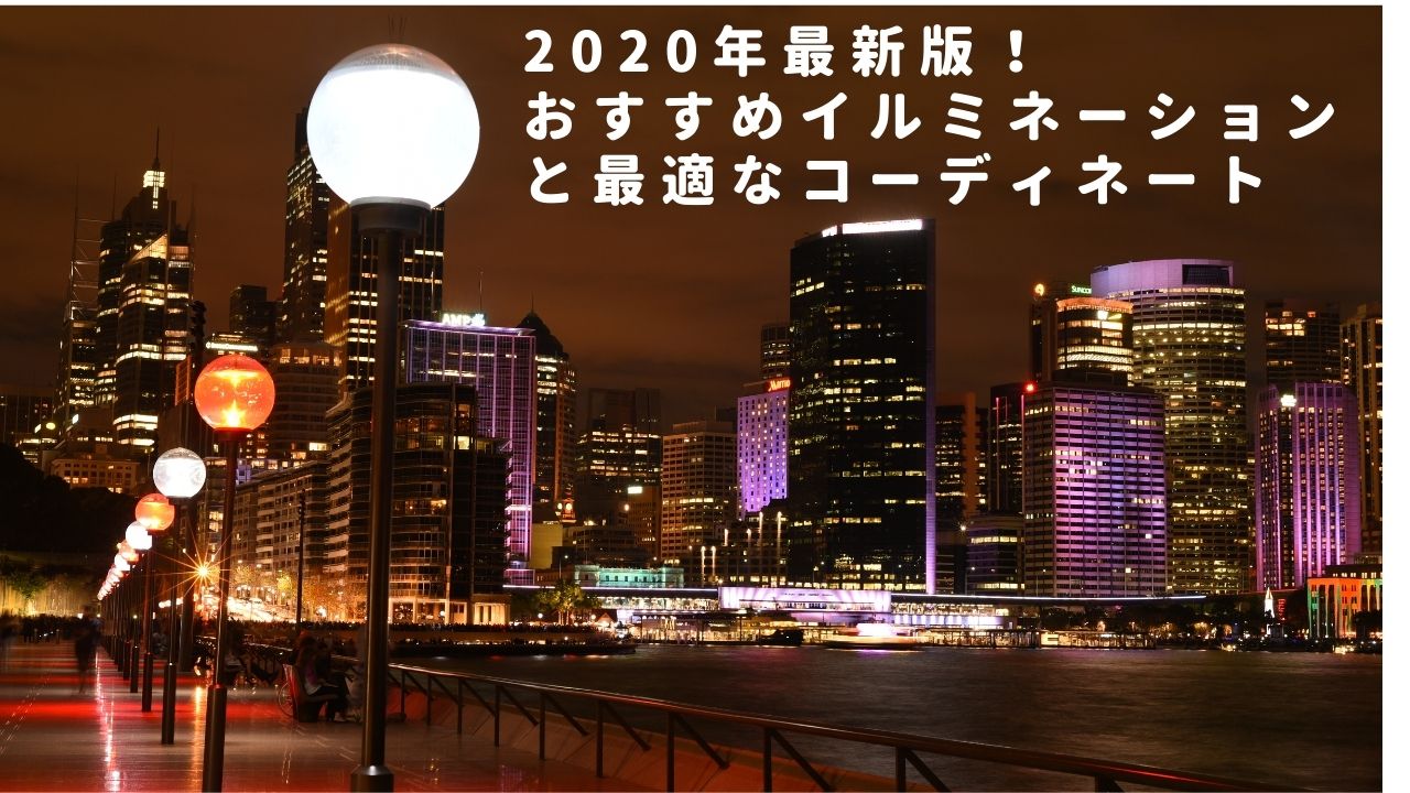 【2020年版】イルミネーションでの最適コーディネート！